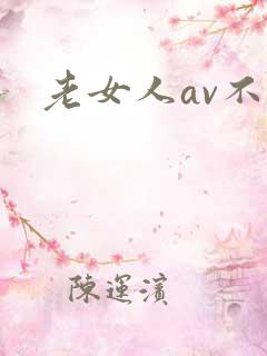 老女人av不卡
