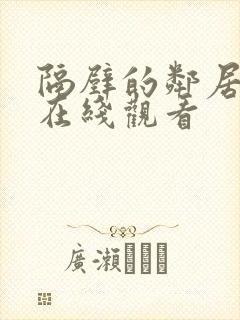 隔壁的邻居免费在线观看