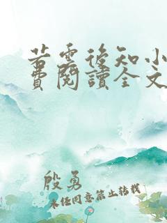若云后知小说免费阅读全文最新章节