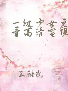 一级少女免费观看高清电视剧韩剧一