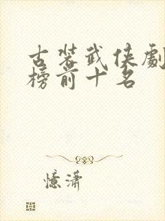 古装武侠剧排行榜前十名