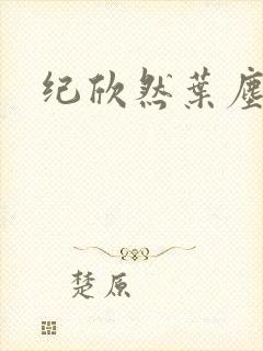 纪欣然叶尘小说