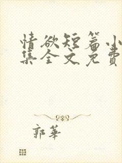 情欲短篇小说合集全文免费阅读