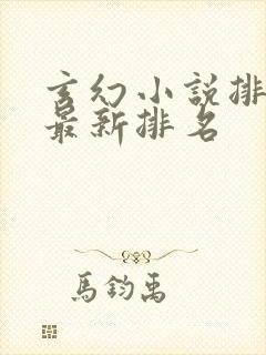 玄幻小说排行榜最新排名