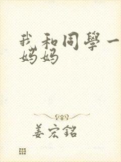 我和同学一起干妈妈