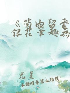 《菊内留香》金银花笔趣无弹窗