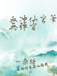 血冲仙穹笔趣阁无弹窗