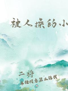 被人操的小说