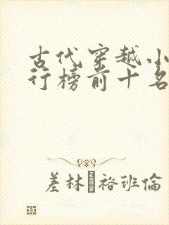 古代穿越小说排行榜前十名完结篇