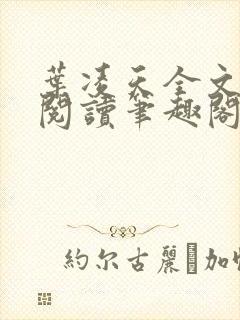 叶凌天全文免费阅读笔趣阁