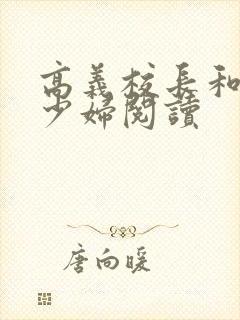 高义校长和白洁少妇阅读