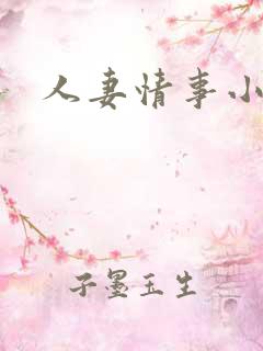 人妻情事小说