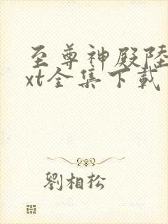 至尊神殿陆鸣txt全集下载