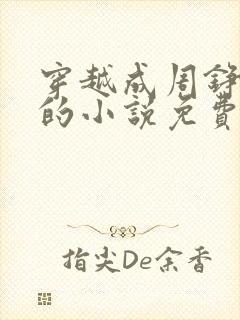 穿越成周铮太子的小说免费阅读