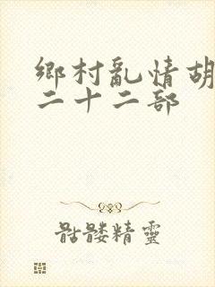 乡村乱情胡秀英二十二部