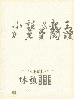 小说《龙王医婿》免费阅读