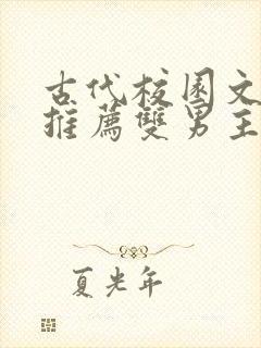 古代校园文小说推荐双男主