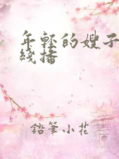 年轻的嫂子2在线播