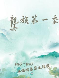 龙族第一季第一集