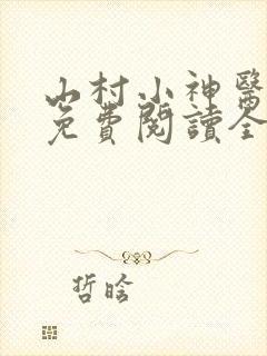 山村小神医全文免费阅读全文