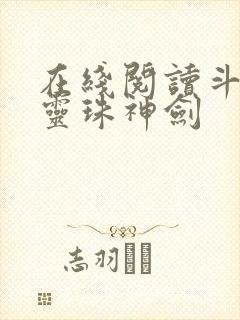 在线阅读斗罗之灵珠神剑
