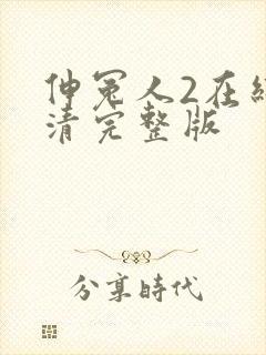 伸冤人2在线高清完整版
