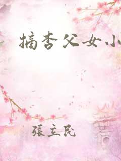 摘杏父女小说