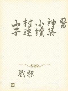 山村小神医傻小子连续集