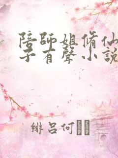 陪师姐修仙的日子有声小说