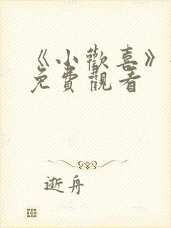 《小欢喜》全集免费观看