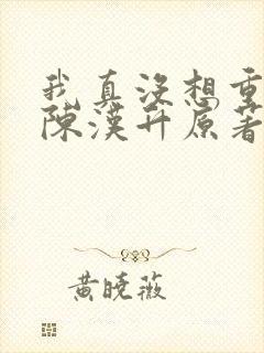 我真没想重生啊陈汉升原著
