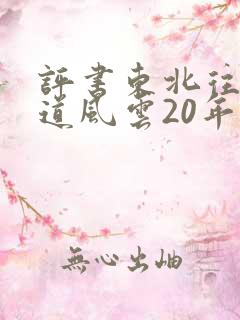 评书东北往事黑道风云20年