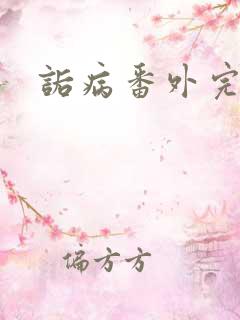 诟病番外完整版