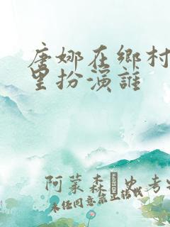 唐娜在乡村爱情里扮演谁