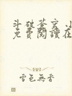 斗破苍穹 小说免费阅读在线阅读