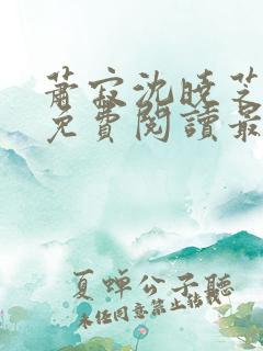 萧寂沈晓芝全文免费阅读最新章节