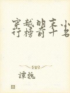 穿越明末小说排行榜前十名