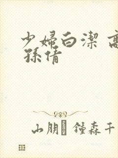 少妇白洁 高义 孙倩