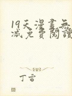 19天漫画无删减免费阅读