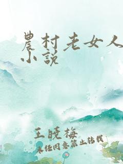 农村老女人乱性小说
