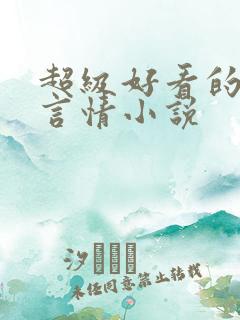 超级好看的现代言情小说