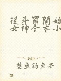 从斗罗开始俘获女神全本小说阅读