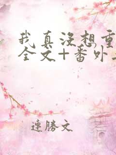 我真没想重生啊全文+番外无删减