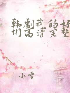 韩剧我的好姐姐们高清完整版在线