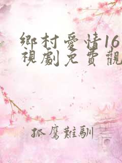 乡村爱情16电视剧免费观看全集