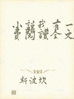 小说我有一剑免费阅读全文