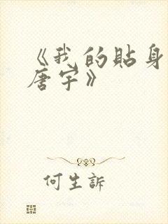 《我的贴身校花唐宇》