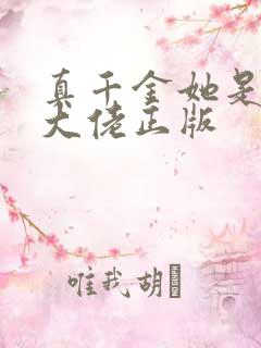真千金她是全能大佬正版