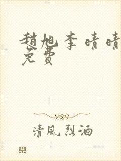 赵旭李晴晴全文免费