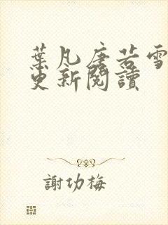 叶凡唐若雪最新更新阅读